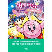 별의 커비 스타 얼라이즈 2 우주의 대위기 양장, 상품명