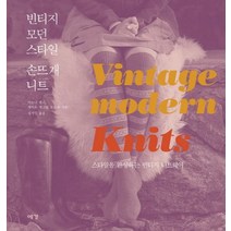 빈티지 모던 스타일 손뜨개 니트:스타일로 완성하는 빈티지 니트웨어, 예경, 커트니 켈리,케이트 개그넌 오스본 공저/정지인 역