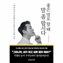 좋은 말로 할 때 말좀 합시다 딱 한마디로 상대방을 사로잡는 목소리의 기술, 상품명