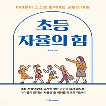새책-스테이책터 [초등 자율의 힘 세트-전2권] -아이들이 스스로 움직이는 교실의 비밀-아이스크림미디어-윤지영 지음, 초등 자율의 힘 세트-전2권