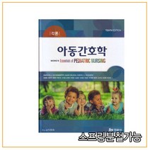 품절 절대 주문하지 마세요(현문사) 아동간호학 각론 [10판], 분철안함