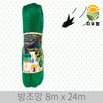 새그물망 비둘기퇴치망 포도망 방조망 8m 24m 60평