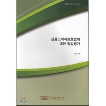 금융소비자보호법에 대한 입법평가, 한국법제연구원, 권순현 저