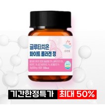 순수 고함량 프리미엄 글루타치온 100% 식약청 인증 저분자 콜라겐 정 히알루론산 피쉬콜라겐 함유, 60정, 1개