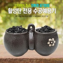 뉴홈블리 활성탄전용도자기그릇W-4/야자숯/공기청정/새집증후근, 상세페이지 참조