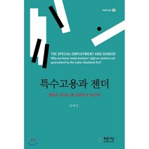 특수고용과 젠더 : 학습지 교사는 왜 근로자가 아닌가?, 원혜정 저, 푸른사상