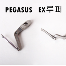 미싱부속 공업용 오버록 페가수스 EX 루퍼 도원미싱, 1개, 오바대루퍼(277015)