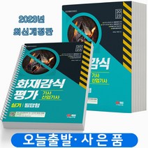 2023 화재감식평가기사 산업기사 실기 필답형 [분철가능] 시대고시, 실기(필답형) [분철3권] 취소/반품 불가