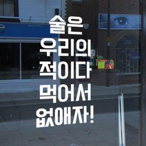 pc259-술은우리의적이다_그래픽스티커, 딥그레이