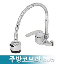 W06F9B5L 코브라 205 수도꼭지 수전 주방 싱크대 씽크대 자바라 싱크, 주방코브라205