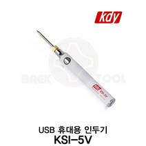 케이디와이 무선 인두기 세트 USB 휴대용 KSI-5V 3단계 온도조절