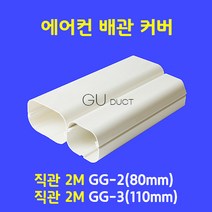 에어컨배관커버 / 직관 2M GG-2 (80mm) GG-3 (100mm) / 아이보리색, 1개
