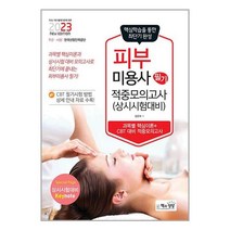 2023 피부미용사 필기 적중모의고사 / 책과상상 / 서적 도서 책 / <빠른배송 / 안심포장 / 사은품>” class=”wr-img”></a></div>
</div>
</div>
</div>
<div class=
