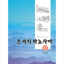 배상섭의 스케치 파노라마 12 + 미니수첩 제공, 배상섭