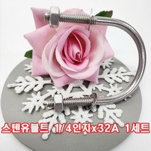 스텐유볼트 1/4인치X32A 1세트(와사+너트포함)/배관고정볼트/U볼트/소량 낱개 판매