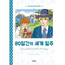밀크북 80일간의 세계 일주, 도서, 9788953333178