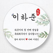 스티커네 주문제작 광택용지 원형 돌잔치스티커 답례품스티커, 원형 첫돌04 광택용지