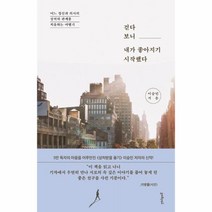 걷다 보니 내가 좋아지기 시작했다:어느 정신과 의사의 상처와 관계를 치유하는 여행기, 멀리깊이, 이승민