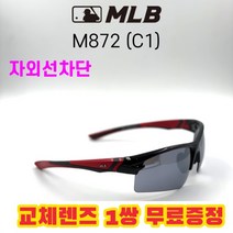 MLB 고글 M872 C1 자외선차단 낚시 야구 자전거 스포츠, 편광변색렌즈