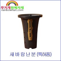 새바람난분 춘란용 통기대류화분 특허품