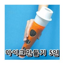 마이크 만들기 1인/과학 실험 키트 교구 도구 만들기