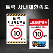 트럭 사내속도제한 트럭속도 표지판 (주문제작가능), A-5 사내제한속도 10km, 400×600, 스티커