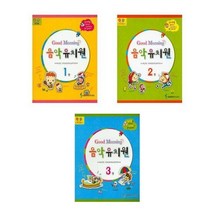 [삼호뮤직]굿모닝 음악유치원 1-3, 굿모닝 음악 유치원 1