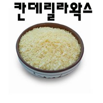 코리아씨밀락 칸데릴라왁스, 칸데릴라왁스 250그램