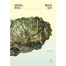 이야기로 만나는 제주의 나무, 이성권 글사진, 목수책방