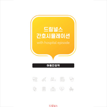 드림널스 간호시뮬레이션 아동간호학 + 미니수첩 증정, 편집부