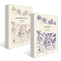 모옌 에세이집 세트 : 『고향은 어떻게 소설이 되는가』 + 『다른 세계와 나』, 모옌 저/박재우,배도임 역, 아시아