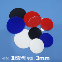 피노마켓 아크릴판 원형 동그라미 모양재단 3T 파랑색 아크릴, 52)원지름 : 52cm