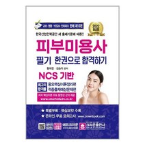 2022 피부미용사 필기시험 한권으로 합격하기, 크라운출판사