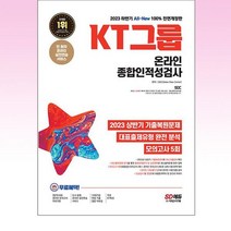 2023 하반기 All New KT그룹 온라인 종합인적성검사 + 최신기출유형 + 모의고사 5회 + 무료 KT 특강 전면개정판, 시대고시기획