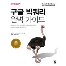 구글 빅쿼리 완벽 가이드 : 빅데이터 AI 머신러닝 엔지니어를 위한 대용량 데이터 분석 도구, 책만, 9791189909239, 발리아파 락쉬마난,조던 티가니 공저/변성윤,장현희 공역