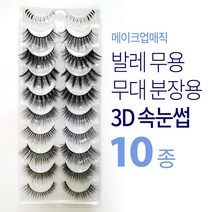 무용 발레 스포츠댄스 무대 분장용 속눈썹 10종, 1세트