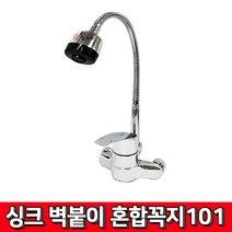 주방 싱크대 벽붙이 온냉수 혼합 꼭지 101 한개 레버식 온 냉수 코브라 수도꼭지 싱크대 주방용 벽체용 씽크대 수도부속 수전 벽체용, 1개