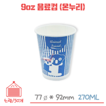 음료컵 9온스 50개