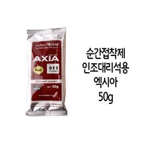엑시아 순간접착재 911 인조 대리석용 골드 50g 0.3039ea, 쿠팡리치팟 본상품선택