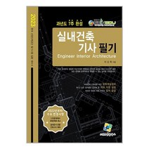 2023 실내건축기사 필기 과년도 7주 완성 (마스크제공)