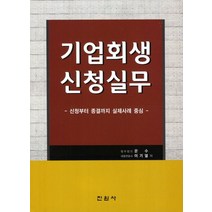 기업회생신청실무:신청부터 종결까지 실제사례 중심, 진원사, 이기열 외 지음