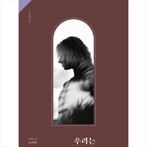 스튜디오띠끌 우리는 영영 볼 수 없겠지만 + 미니수첩 증정, 도티끌