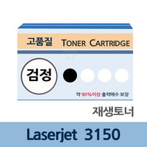 Laserjet 3150 재생 토너 잉크 충전 전문 업체 리필, 상세페이지 참조, 상세페이지 참조