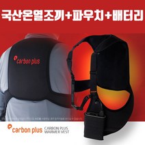 (풀세트) 국산 5V온열조끼 + 조끼파우치 + 1만 보조배터리 / usb발열조끼 usb온열조끼 usb조끼 카본조끼 5v조끼 겨울철 야외작업 캠핑 낚시 등산