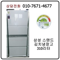 [중고김치냉장고] 삼성 스탠드 김치냉장고 310리터