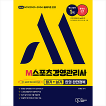 2023 M스포츠경영관리사 필기+실기 한권 완전정복 스프링제본 2권 (교환&반품불가), 박영사