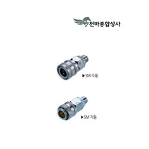씨디씨 에어 커플러 소켓 원터치 카플러 수동 자동 SM20 SM30 SM40, OSM40(자동)