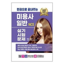 크라운출판사 (2022 한권으로 끝내주는 NCS 미용사 일반 실기시험문제 / 크라운출판사)