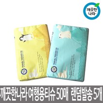 깨끗한나라 [무료배송]깨끗한나라 여행용티슈(50매) 랜덤발송 미용티슈, 50매, 5개