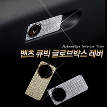 UNCLE2)벤츠 E클래스 W212 큐빅 글로브 박스 레버 차량 용품 튜닝 악세사리 몰딩, BE.실버